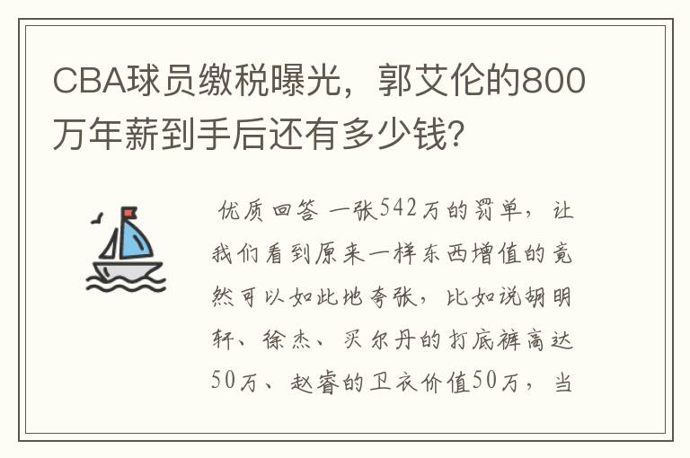 CBA球员缴税曝光,郭艾伦的800万年薪到手后还有多少钱?