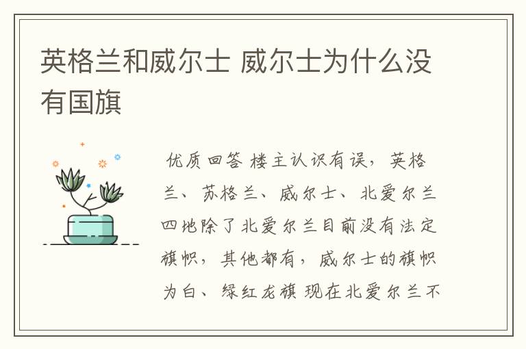英格兰和威尔士 威尔士为什么没有国旗