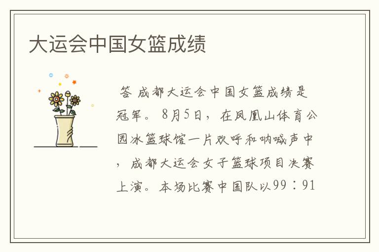 大运会中国女篮成绩