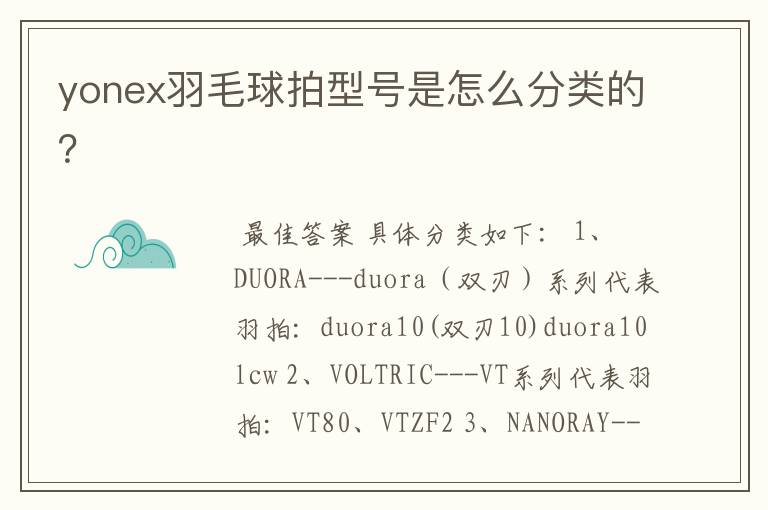 yonex羽毛球拍型号是怎么分类的?