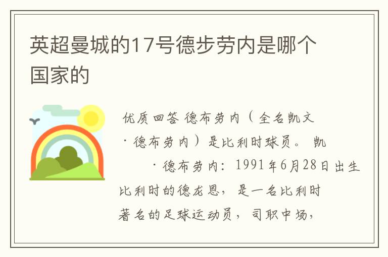 英超曼城的17号德步劳内是哪个国家的
