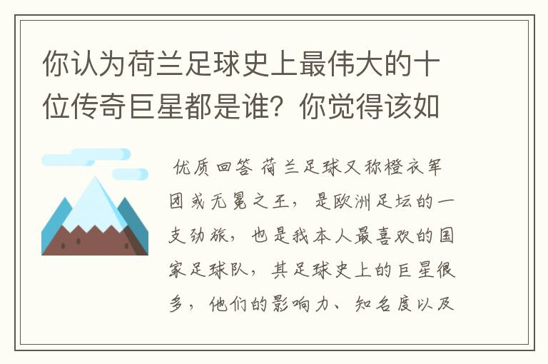你认为荷兰足球史上最伟大的十位传奇巨星都是谁?你觉得该如何排序?