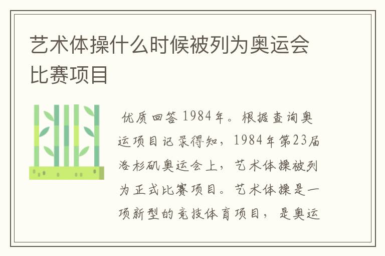 艺术体操什么时候被列为奥运会比赛项目