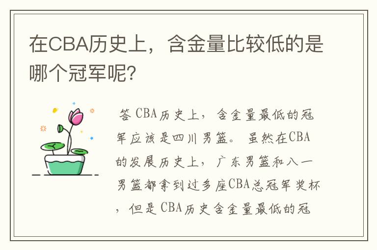 在CBA历史上,含金量比较低的是哪个冠军呢?