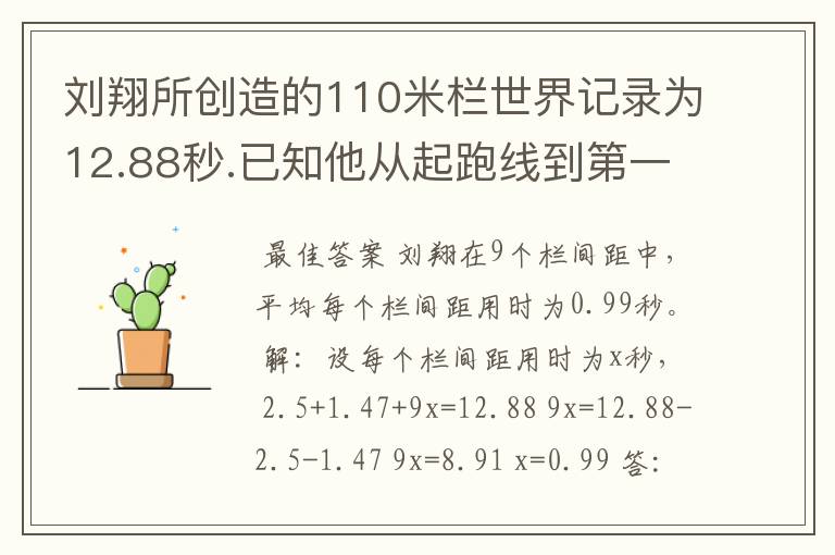 刘翔所创造的110米栏世界记录为12.88秒.已知他从起跑线到第一个栏所用的时间为2.5秒,最后一个栏到终点时间