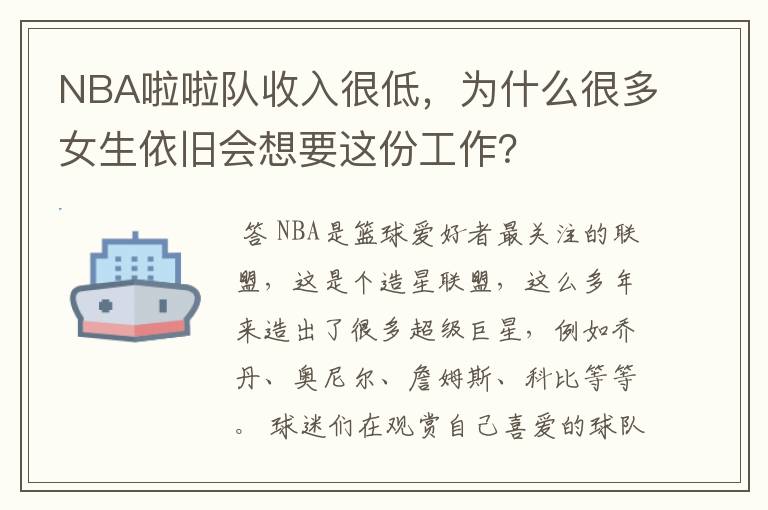 NBA啦啦队收入很低,为什么很多女生依旧会想要这份工作?