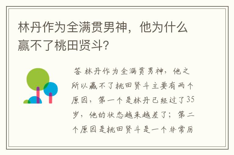 林丹作为全满贯男神,他为什么赢不了桃田贤斗?