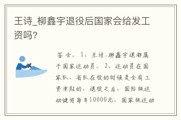 王诗_柳鑫宇退役后国家会给发工资吗?