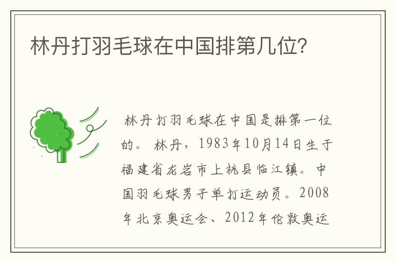 林丹打羽毛球在中国排第几位?