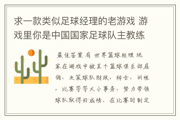 求一款类似足球经理的老游戏 游戏里你是中国国家足球队主教练 带队冲击世界杯的 里面可以去各个俱乐部招人