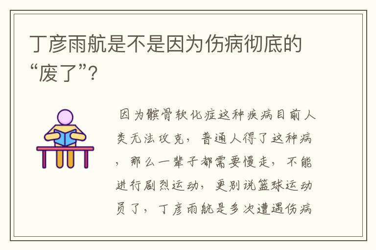 丁彦雨航是不是因为伤病彻底的“废了”?