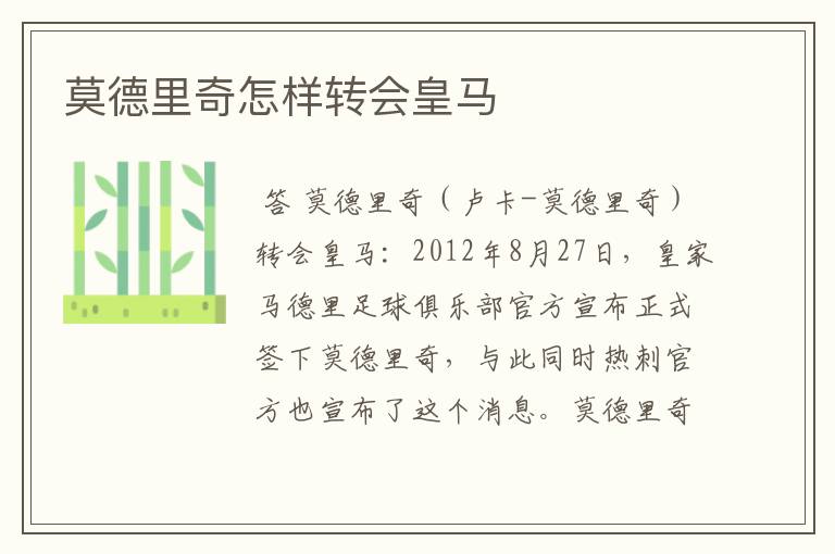 莫德里奇怎样转会皇马