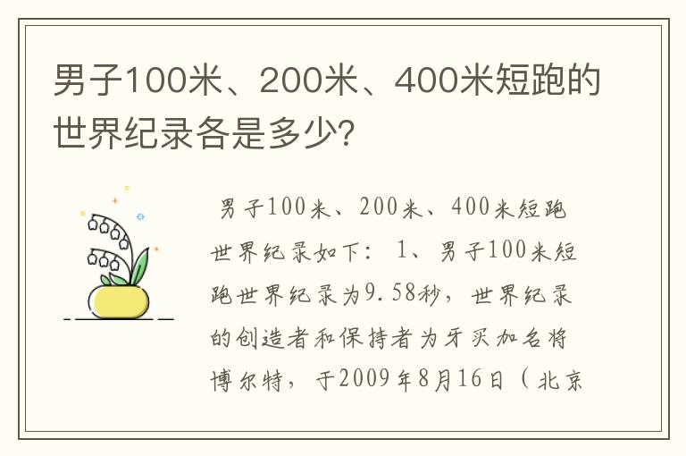 男子100米、200米、400米短跑的世界纪录各是多少?