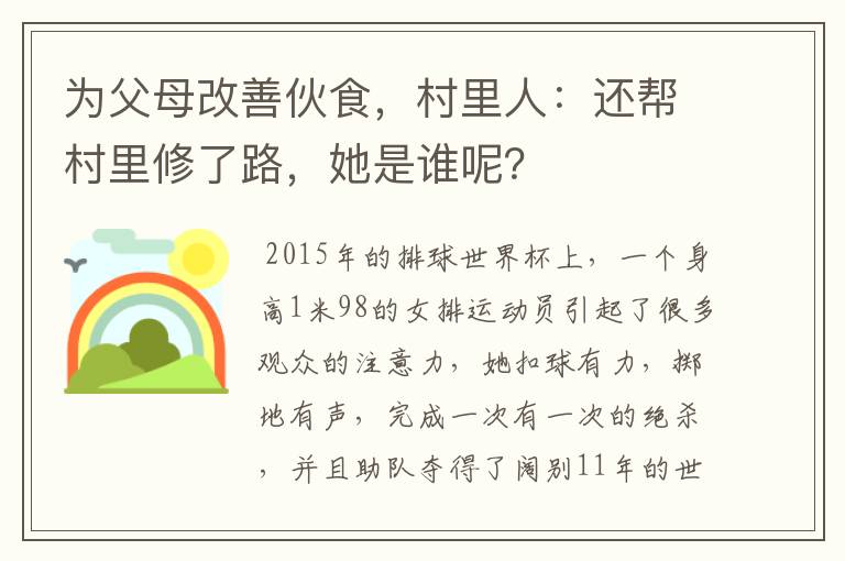 为父母改善伙食,村里人:还帮村里修了路,她是谁呢?