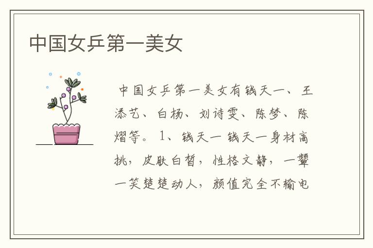 中国女乒第一美女