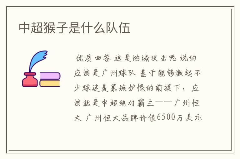 中超猴子是什么队伍