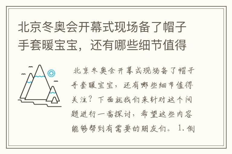 北京冬奥会开幕式现场备了帽子手套暖宝宝,还有哪些细节值得关注?