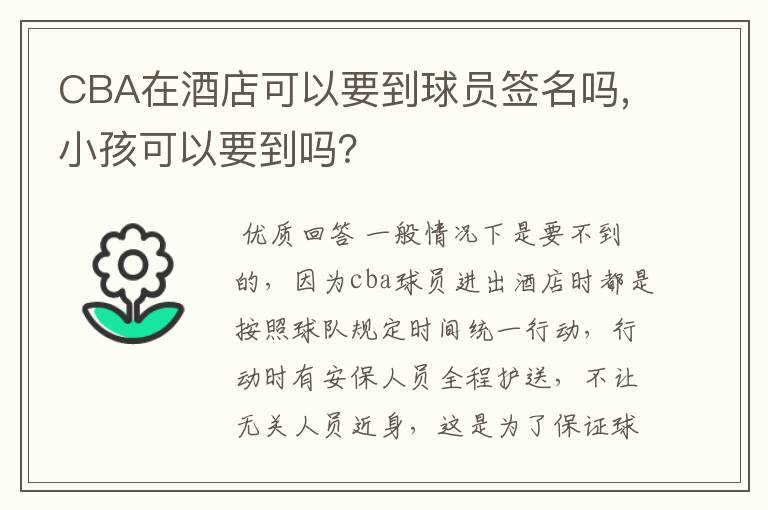 CBA在酒店可以要到球员签名吗,小孩可以要到吗?
