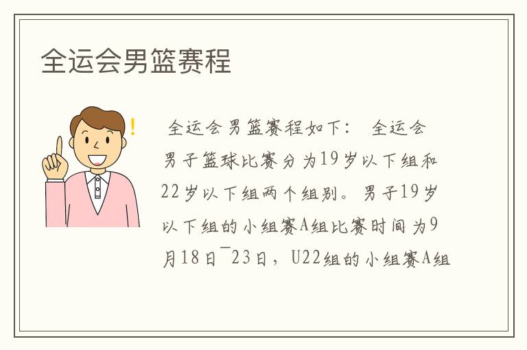 全运会男篮赛程