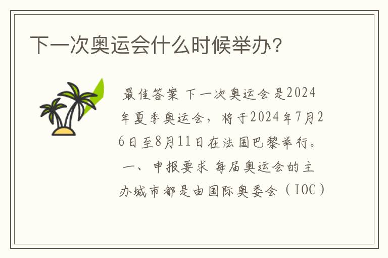 下一次奥运会什么时候举办?