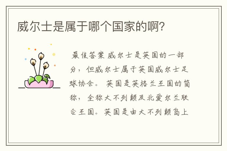 威尔士是属于哪个国家的啊?