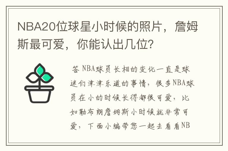 NBA20位球星小时候的照片,詹姆斯最可爱,你能认出几位?
