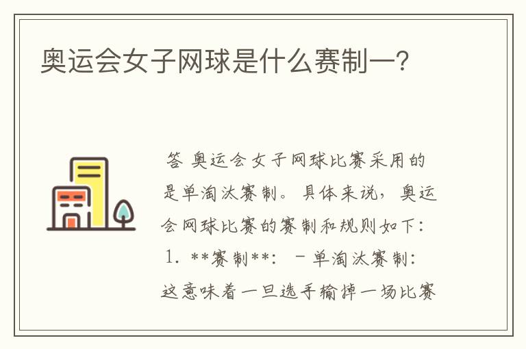 奥运会女子网球是什么赛制一?