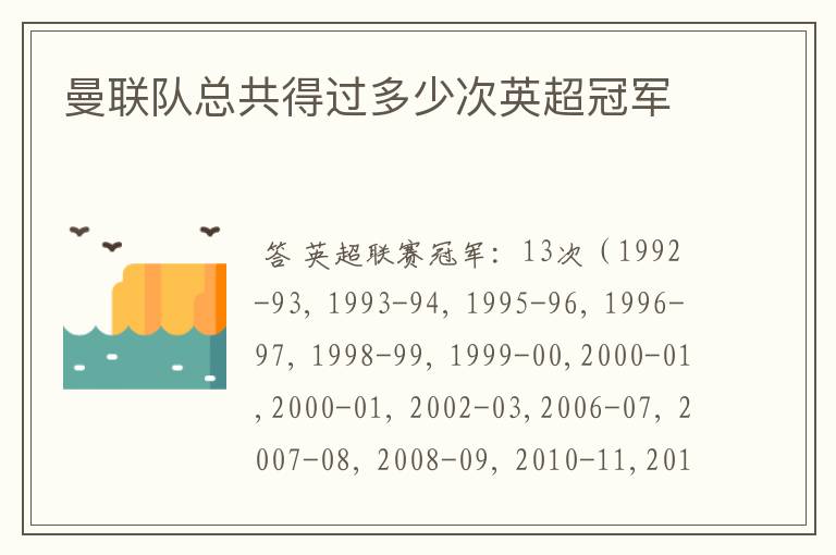 曼联队总共得过多少次英超冠军