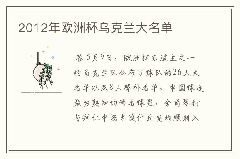 2012年欧洲杯乌克兰大名单