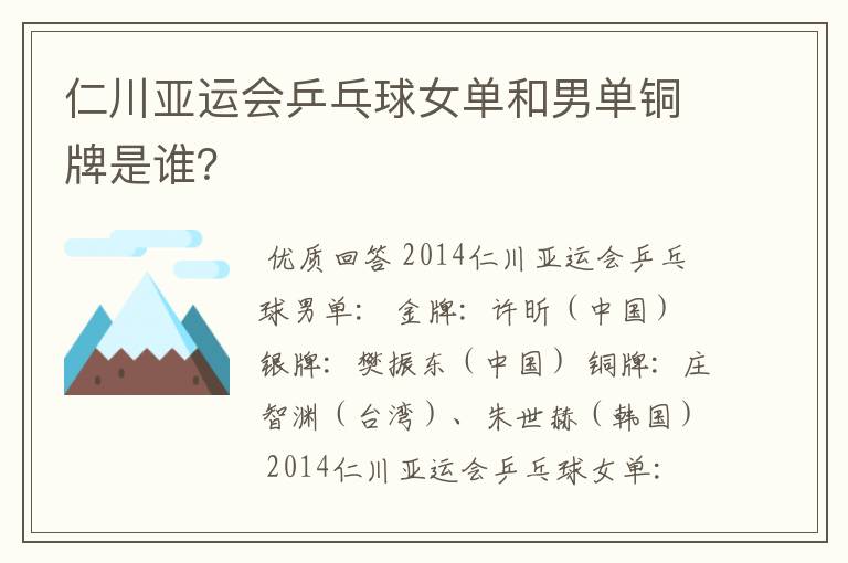 仁川亚运会乒乓球女单和男单铜牌是谁?