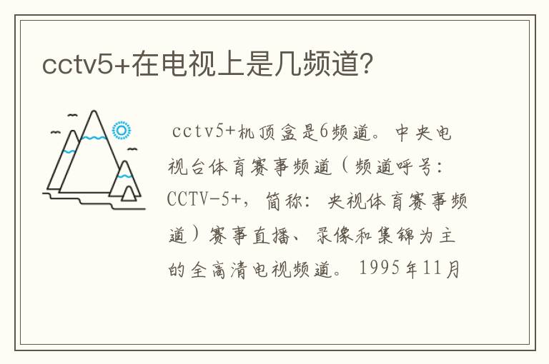 cctv5+在电视上是几频道?