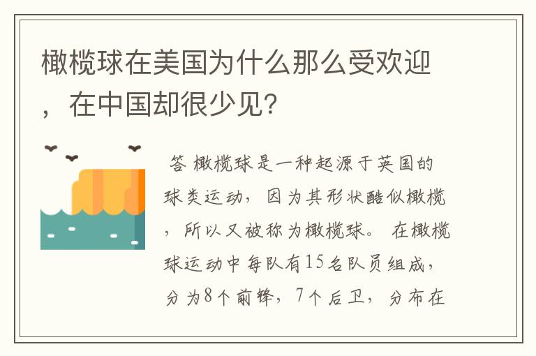 橄榄球在美国为什么那么受欢迎,在中国却很少见?