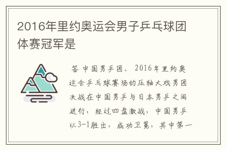 2016年里约奥运会男子乒乓球团体赛冠军是