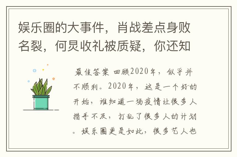 娱乐圈的大事件,肖战差点身败名裂,何炅收礼被质疑,你还知道哪些?