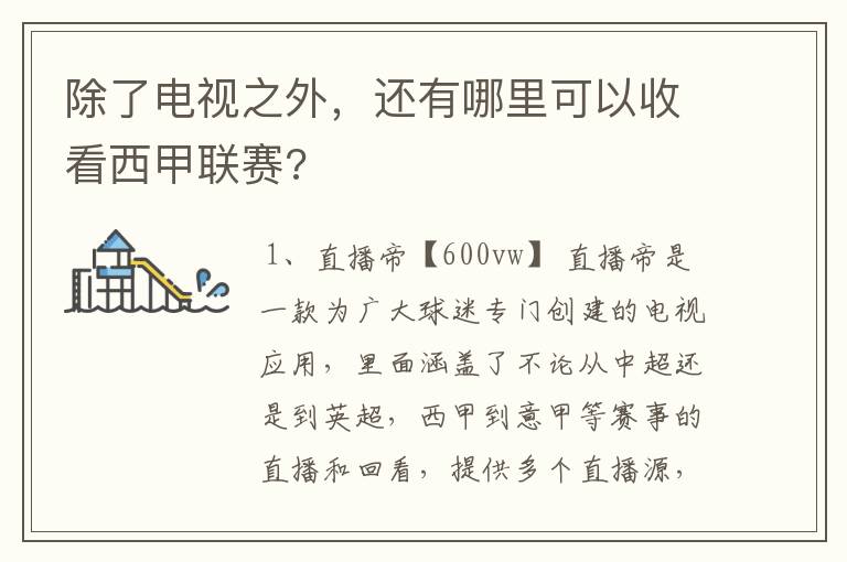 除了电视之外,还有哪里可以收看西甲联赛?