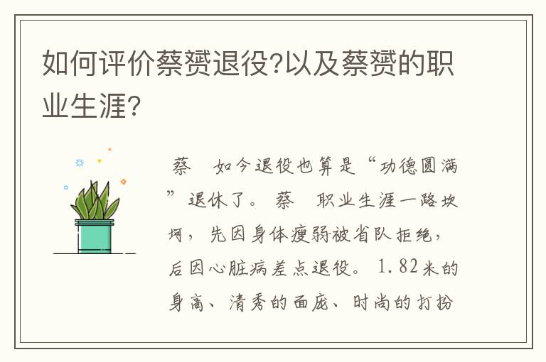 如何评价蔡赟退役?以及蔡赟的职业生涯?