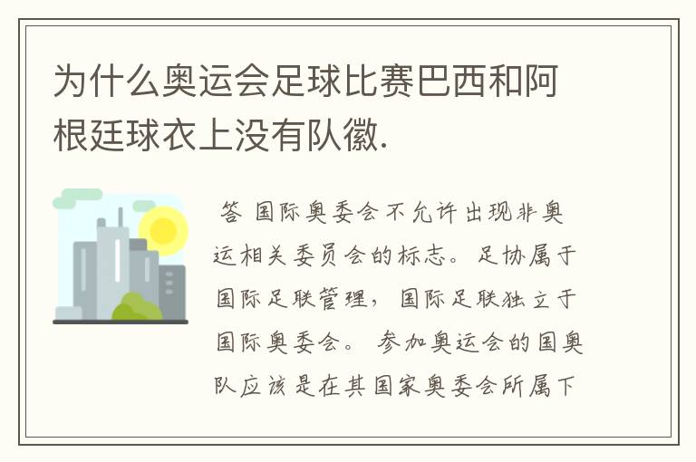 为什么奥运会足球比赛巴西和阿根廷球衣上没有队徽.