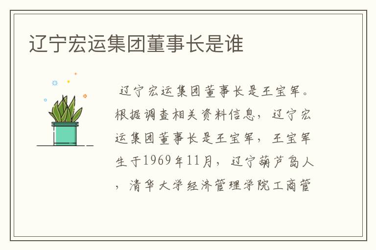 辽宁宏运集团董事长是谁
