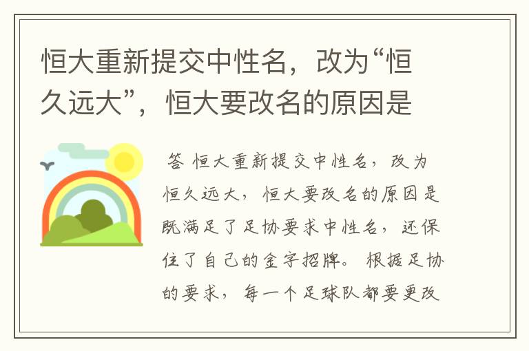 恒大重新提交中性名,改为“恒久远大”,恒大要改名的原因是什么?