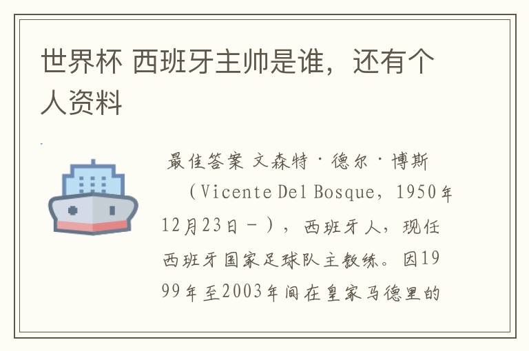 世界杯 西班牙主帅是谁,还有个人资料