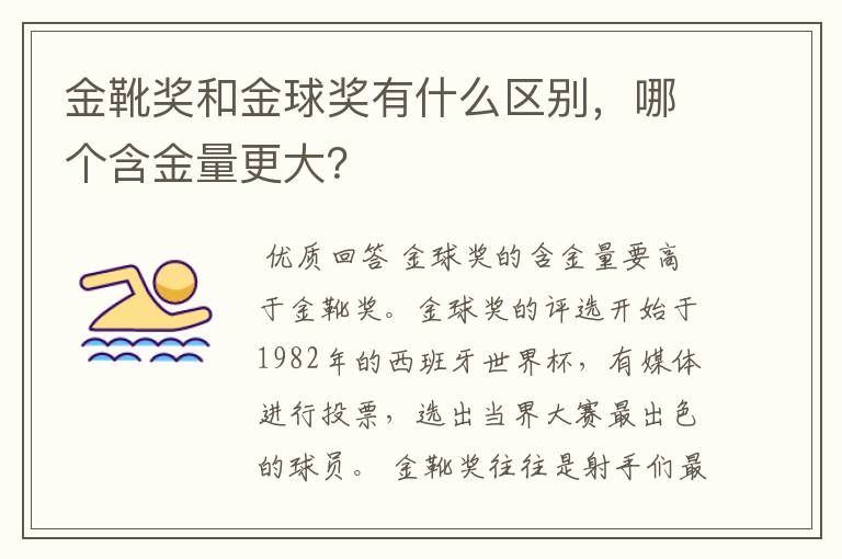 金靴奖和金球奖有什么区别,哪个含金量更大?