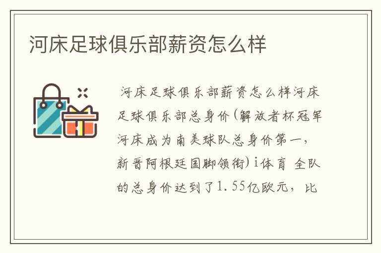 河床足球俱乐部薪资怎么样