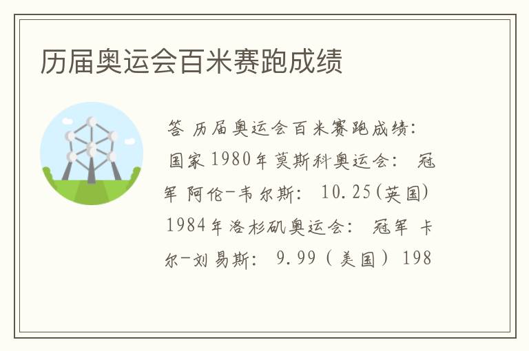 历届奥运会百米赛跑成绩