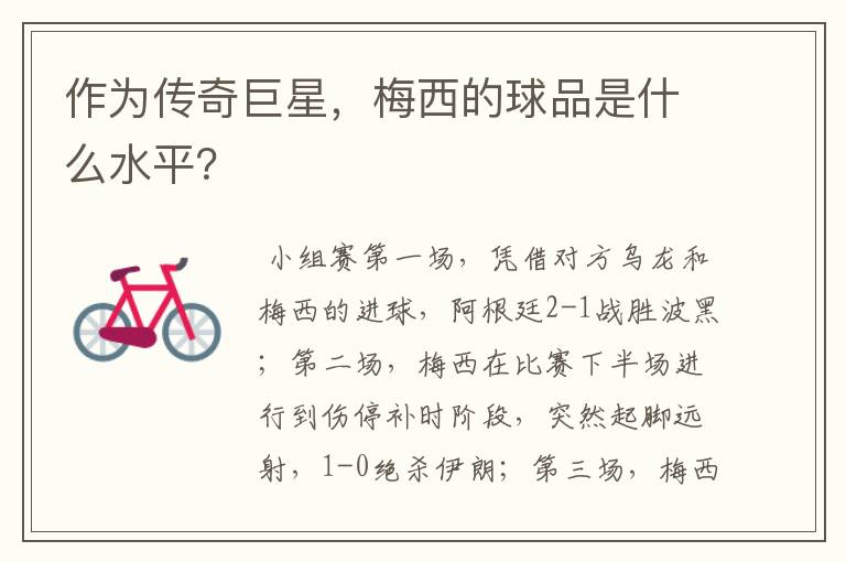 作为传奇巨星,梅西的球品是什么水平?
