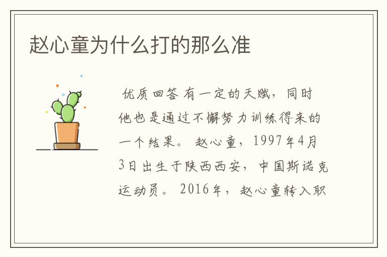 赵心童为什么打的那么准