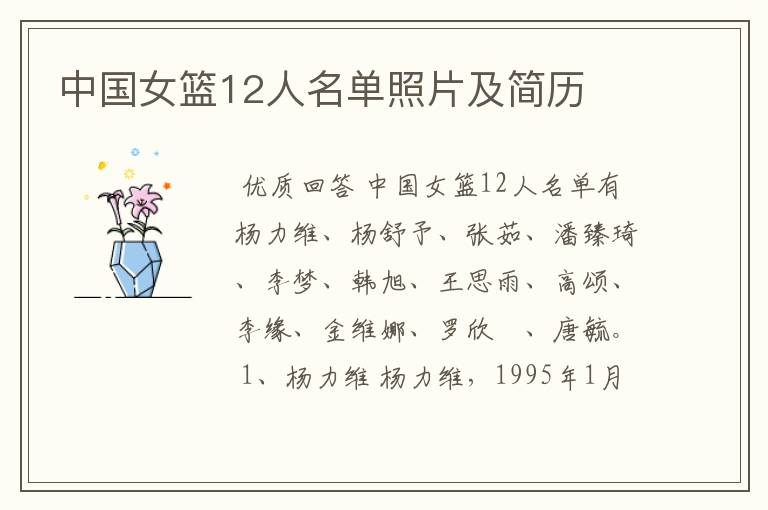 中国女篮12人名单照片及简历