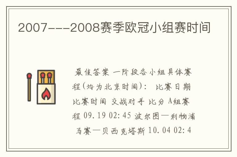 2007---2008赛季欧冠小组赛时间