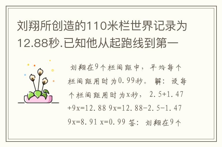 刘翔所创造的110米栏世界记录为12.88秒.已知他从起跑线到第一个栏所用的时间为2.5秒,最后一个栏到终点时间