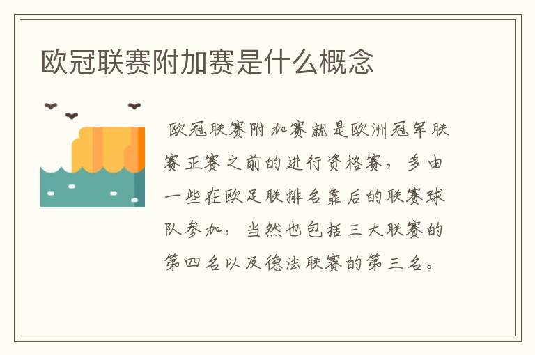 欧冠联赛附加赛是什么概念