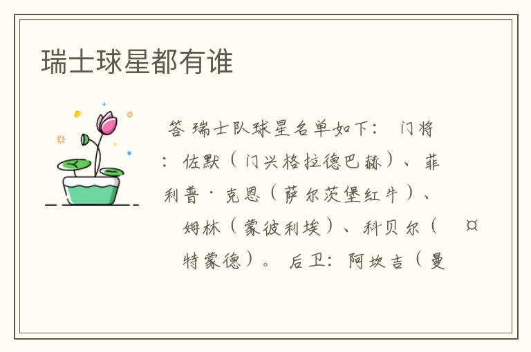 瑞士球星都有谁